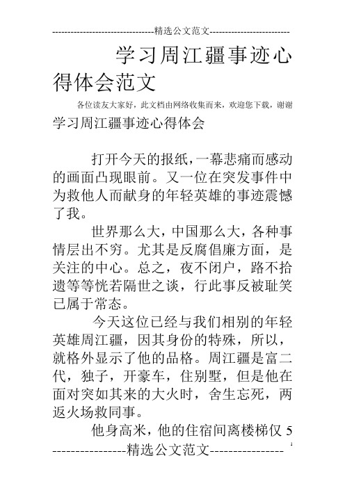 学习周江疆事迹心得体会范文