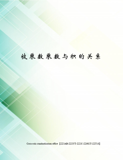 被乘数乘数与积的关系
