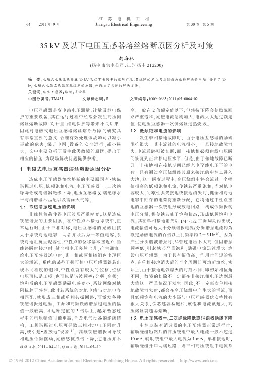35kV及以下电压互感器熔丝熔断原因分析及对策