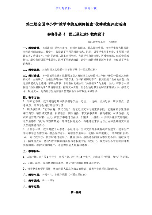 作品《一面五星红旗》教案设计