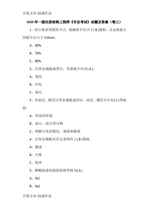 2020年一级注册结构工程师《专业考试》试题及答案(卷三)