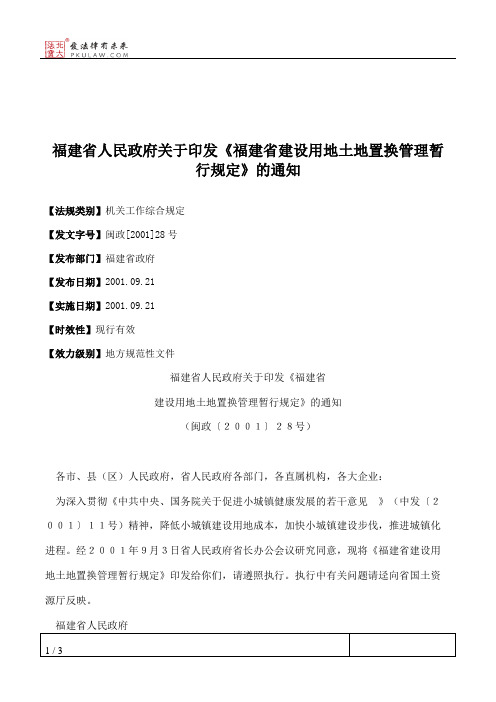福建省人民政府关于印发《福建省建设用地土地置换管理暂行规定》的通知