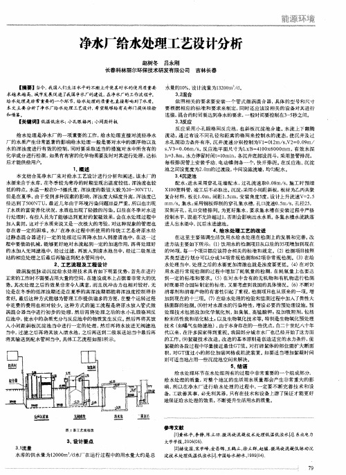 净水厂给水处理工艺设计分析