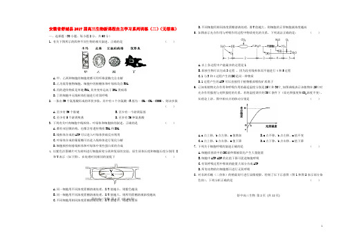 安徽省舒城县2017届高三生物新课程自主学习系列训练(二)(无答案)