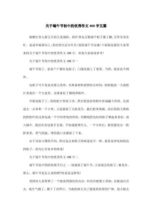 关于端午节初中的优秀作文400字五篇