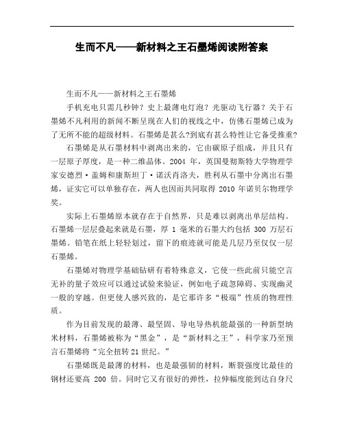 生而不凡——新材料之王石墨烯阅读附答案