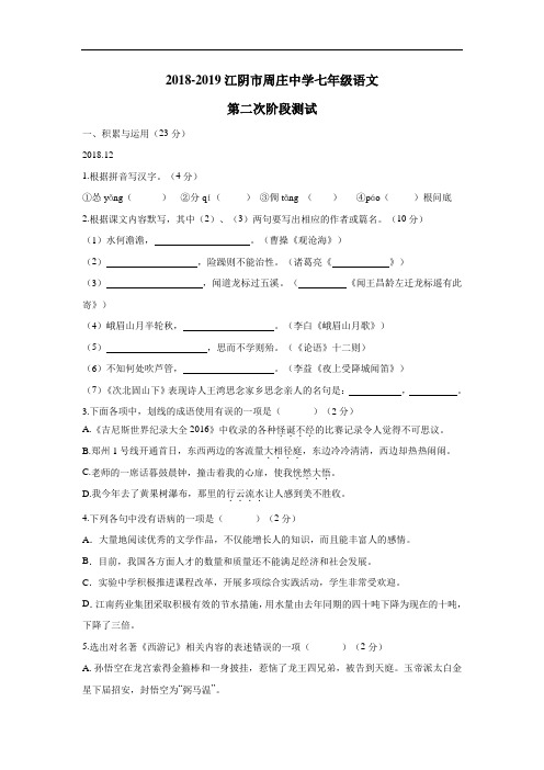 18—19学年上学期七年级第二次阶段测试语文试题(附答案)