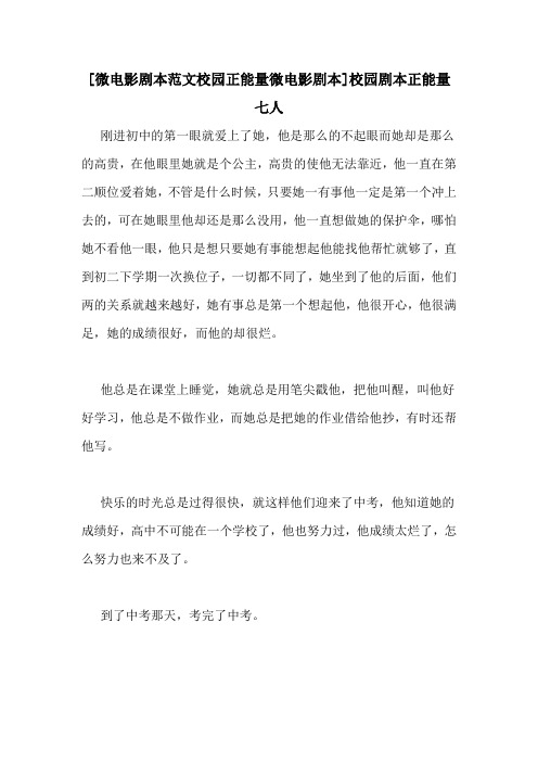 [微电影剧本范文校园正能量微电影剧本]校园剧本正能量七人