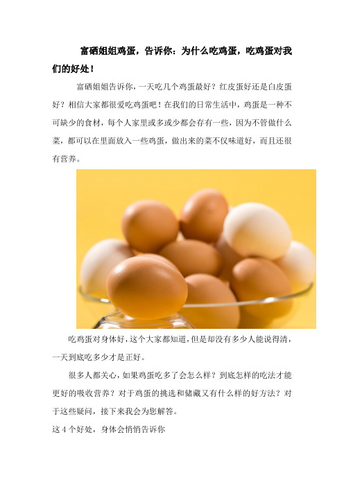 富硒姐姐鸡蛋,告诉你：为什么吃鸡蛋,吃鸡蛋对我们的好处!