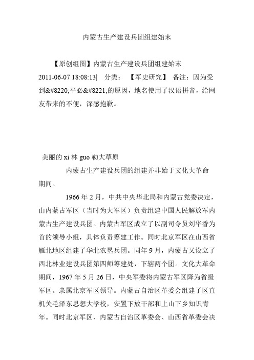 内蒙古生产建设兵团组建始末