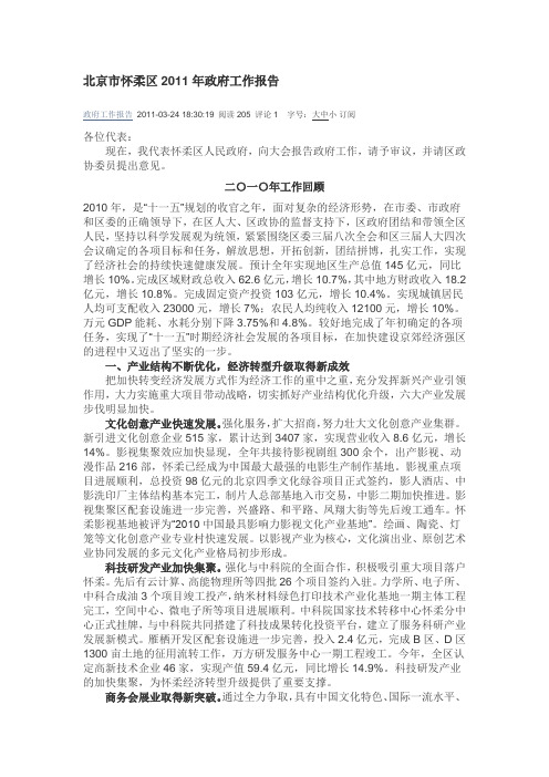 北京市怀柔区2011年政府工作报告