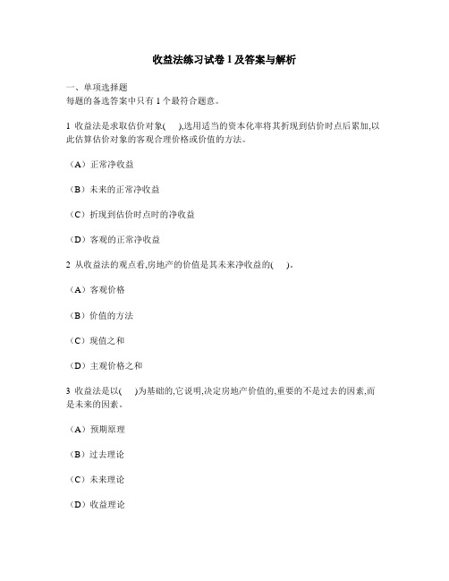 [工程类试卷]收益法练习试卷1及答案与解析