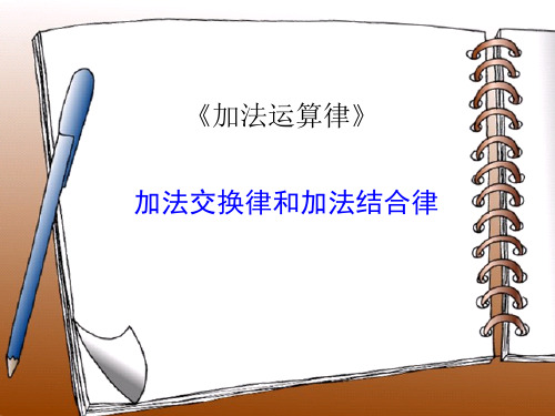 2021年人教版四年级数学下册《加法交换律和结合律》教学课件 (2).ppt