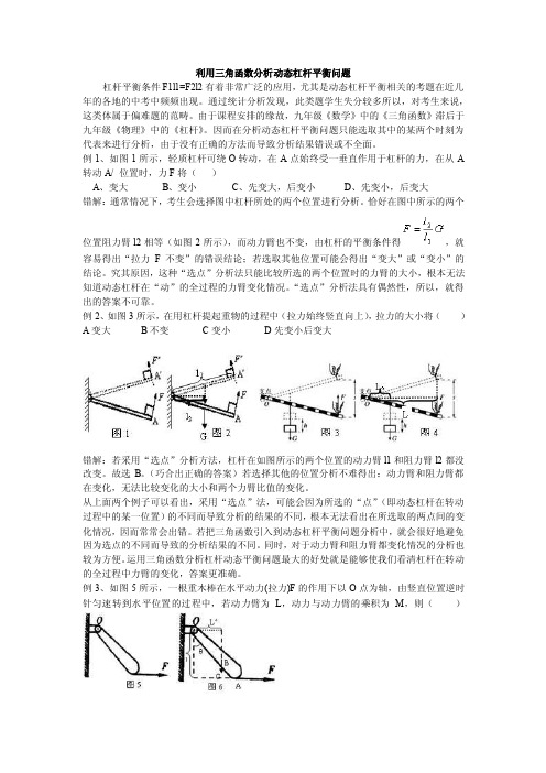 利用三角函数分析动态杠杆平衡问题