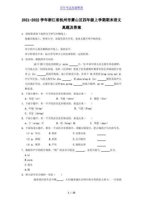 2021-2022学年浙江省杭州市萧山区四年级上学期期末语文真题及答案