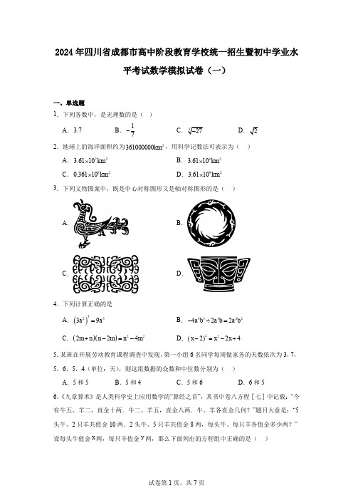 2024年四川省成都市高中阶段教育学校统一招生暨初中学业水平考试数学模拟试卷(一)