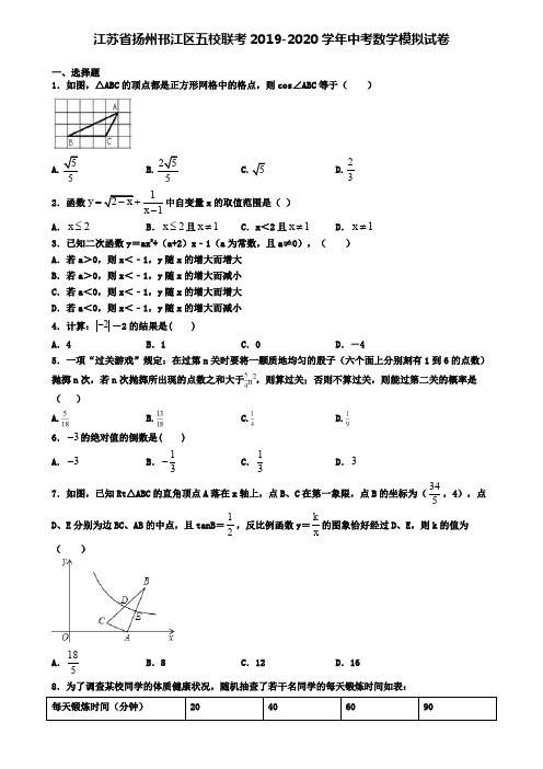 江苏省扬州邗江区五校联考2019-2020学年中考数学模拟试卷