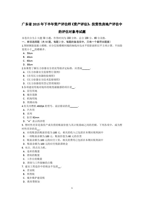 广东省2015年下半年资产评估师《资产评估》：投资性房地产评估中的评估对象考试题