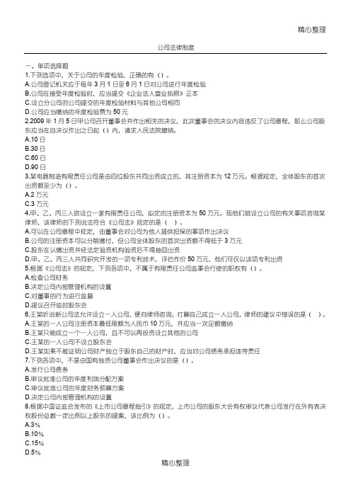 (完整word版)公司法(习题及答案)