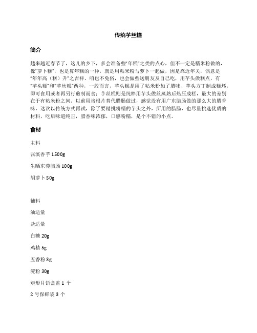 传统芋丝糕