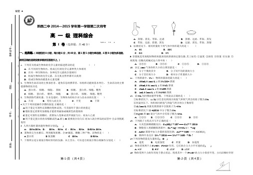 14-15-1高一第二次月考试题(理综)