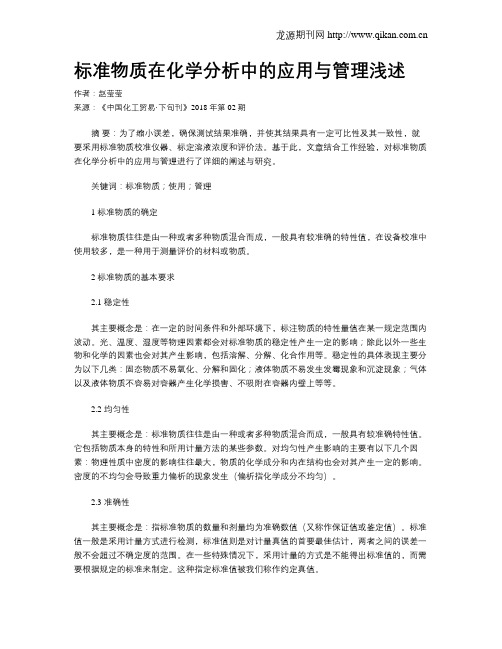标准物质在化学分析中的应用与管理浅述