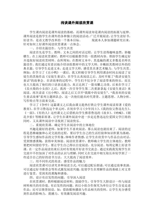 浅谈课外阅读欣赏课