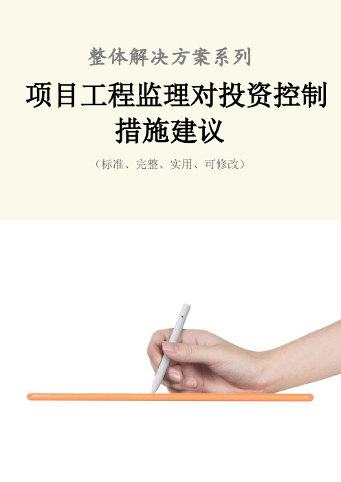 项目工程监理对投资控制措施范本建议