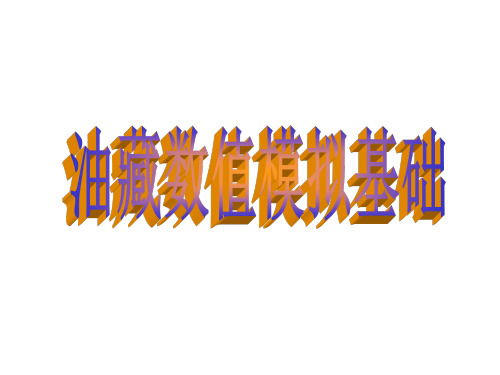第一二章 油藏描述与油藏模拟