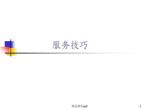 《导购员服务技巧》PPT课件