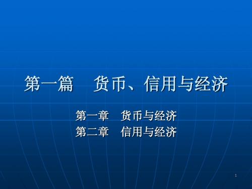 第一篇   货币、信用与经济