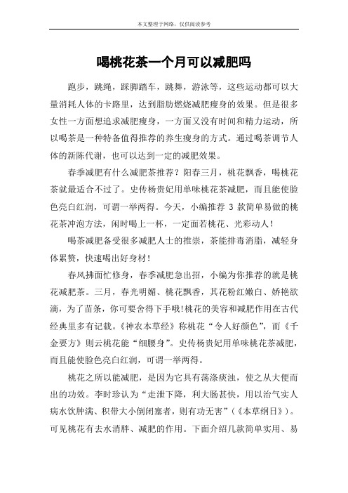 喝桃花茶一个月可以减肥吗