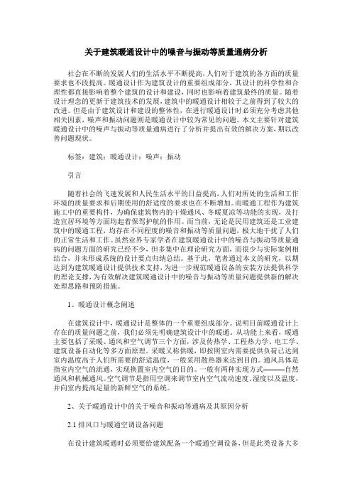 关于建筑暖通设计中的噪音与振动等质量通病分析
