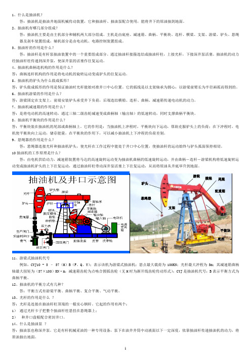 抽油机试题百问百答