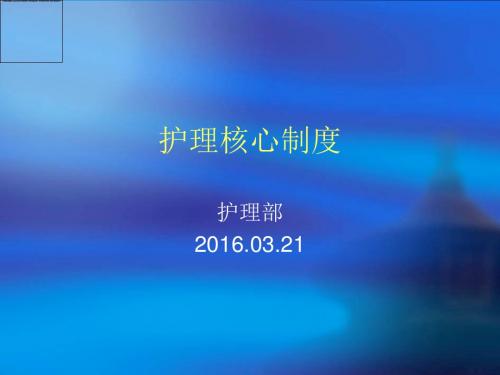 护理核心制度范本(共 30张PPT)