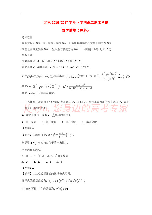 北京市昌平区2016-2017学年高二数学下学期期末考试试题 理(含解析)