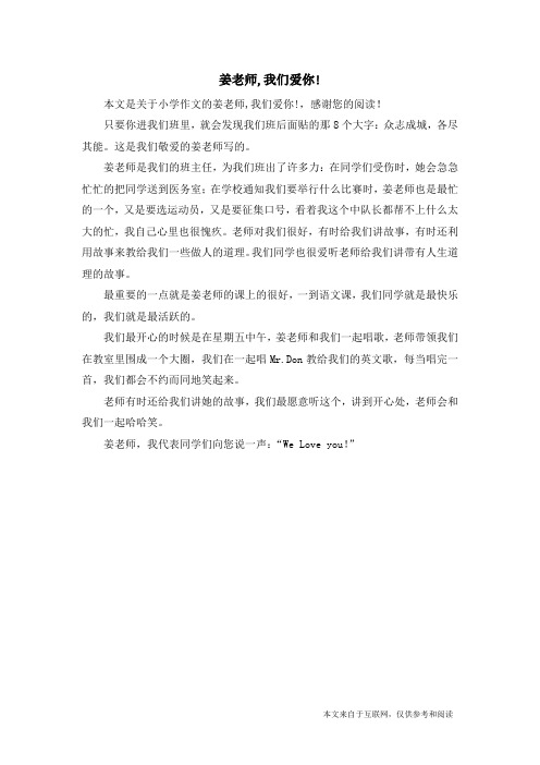 姜老师,我们爱你!_小学作文