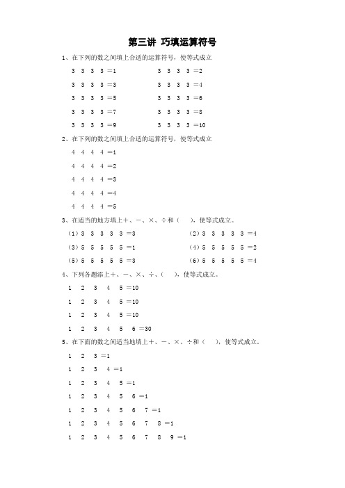 第三讲 巧填运算符号(三年级奥数)