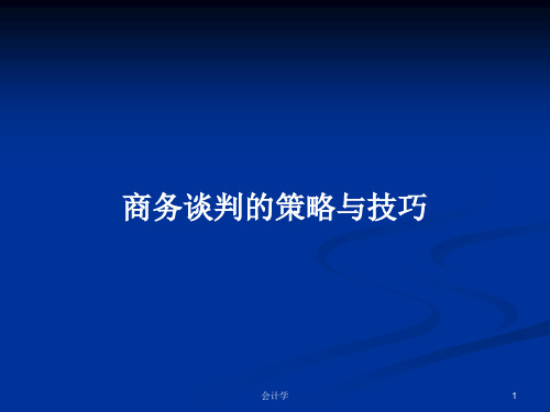 商务谈判的策略与技巧PPT教案