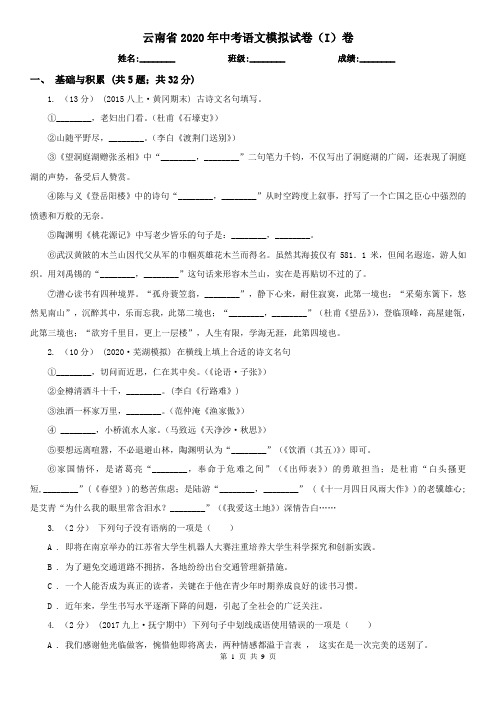 云南省2020年中考语文模拟试卷(I)卷