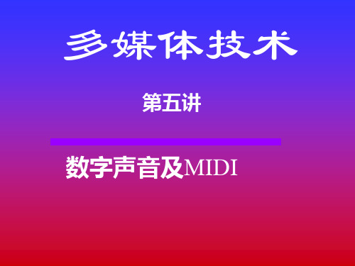 Lecture 5数字声音与midi简介PPT课件