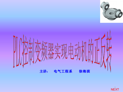 PLC控制变频器实电动机的正反转 PPT课件