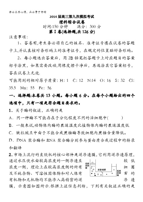 湖南省益阳市箴言中学2014届高三第九次模拟考试 理科综合 含答案