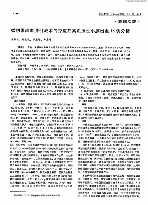 微创锥颅血肿引流术治疗重症高血压性小脑出血18例分析