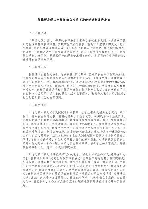 部编版小学二年级道德与法治下册教学计划及进度表