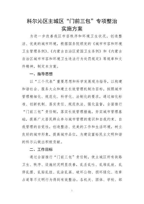 科尔沁区主城区门前三包专项整治.