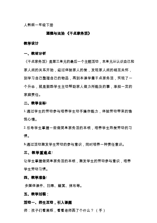 干点家务活【教学设计】小学 品德与社会.doc(1)