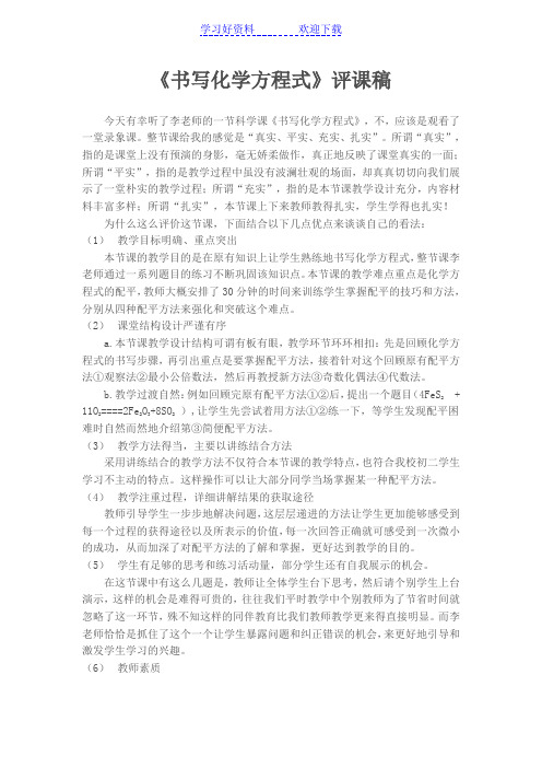 书写化学方程式评课反思