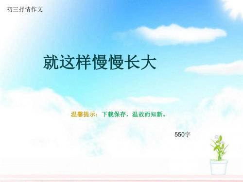 初三抒情作文《就这样慢慢长大》550字(总8页PPT)