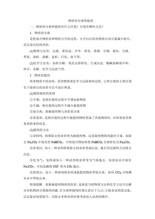 人教版高中化学选修5-1.4知识总结：物质的分离和提纯